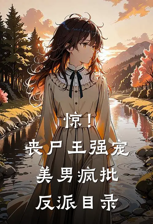 惊！丧尸王强宠美男疯批反派目录