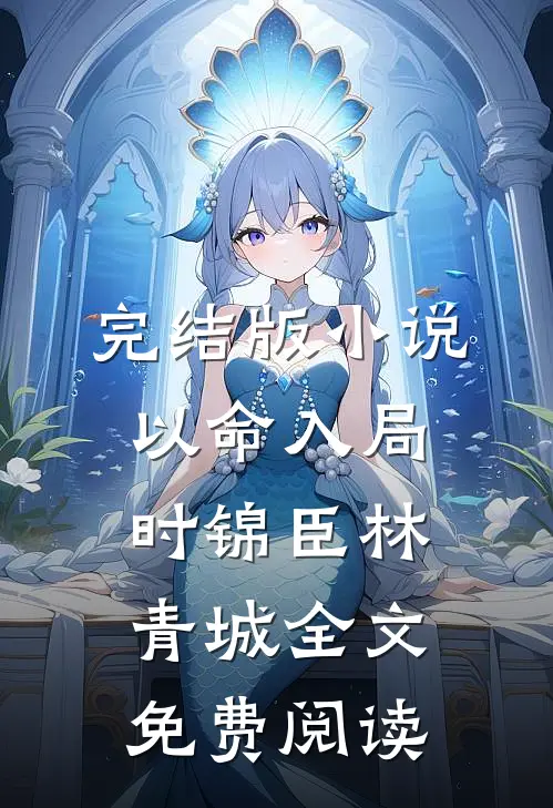 完结版小说以命入局时锦臣林青城全文免费阅读