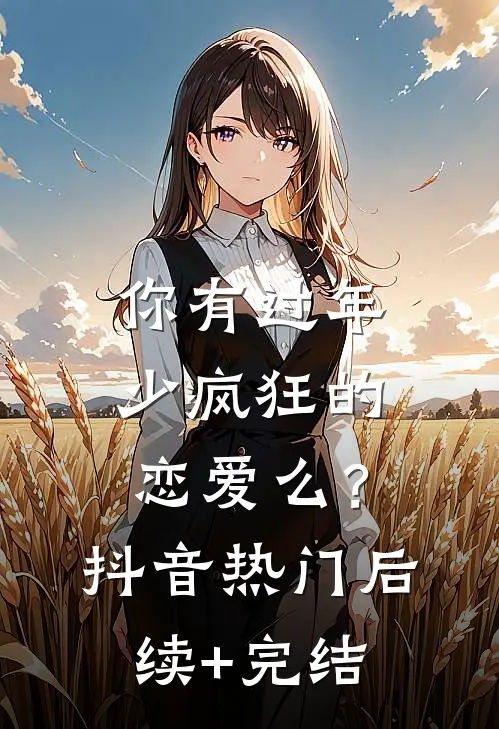 你有过年少疯狂的恋爱么？抖音热门后续+完结