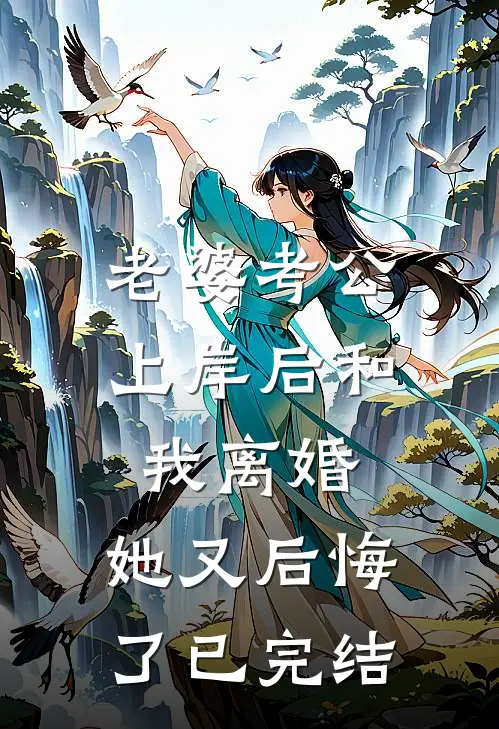 老婆考公上岸后和我离婚,她又后悔了已完结