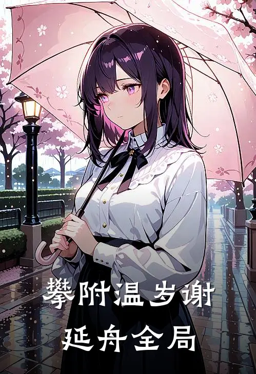 攀附温岁谢延舟全局