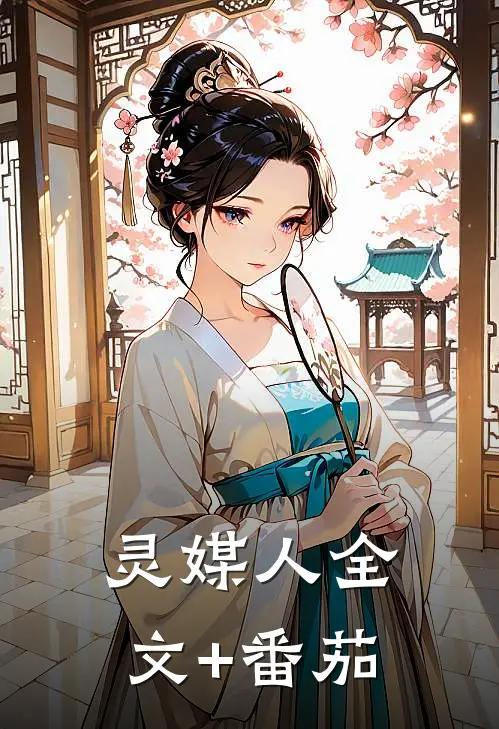 灵媒人全文+番茄
