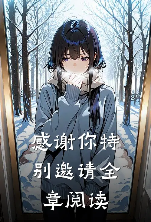 感谢你特别邀请全章阅读