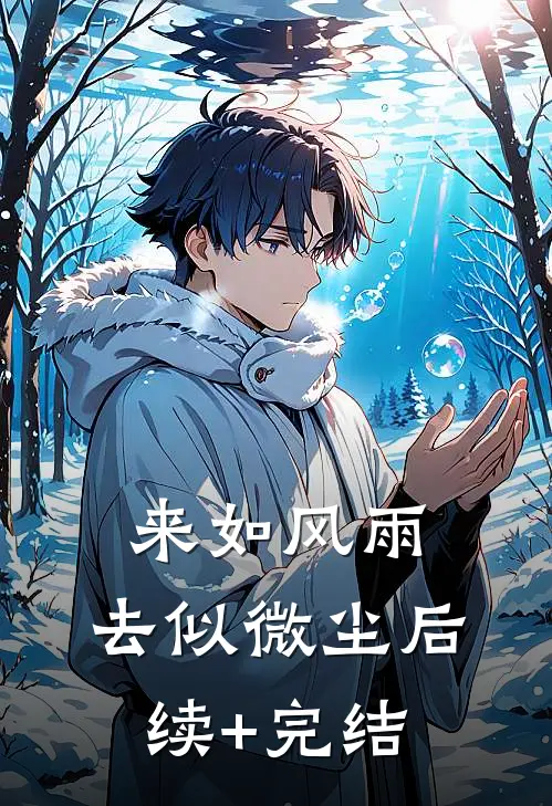 来如风雨，去似微尘后续+完结