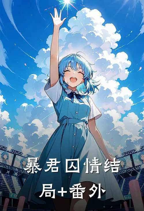 暴君囚情结局+番外