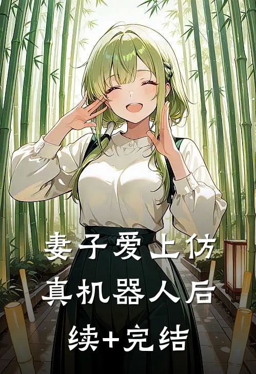 妻子爱上仿真机器人后续+完结