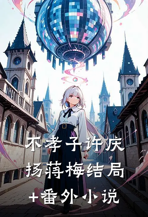不孝子许庆扬蒋梅结局+番外小说
