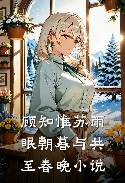 顾知惟苏雨眠朝暮与共至春晚小说