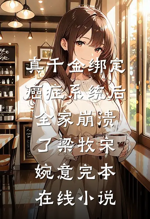 真千金绑定癌症系统后，全家崩溃了梁牧宋婉意完本在线小说