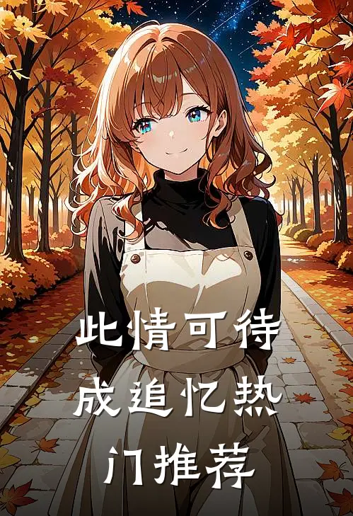 此情可待成追忆热门推荐