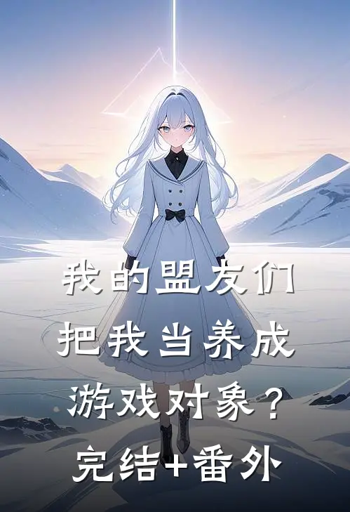 我的盟友们，把我当养成游戏对象？完结+番外