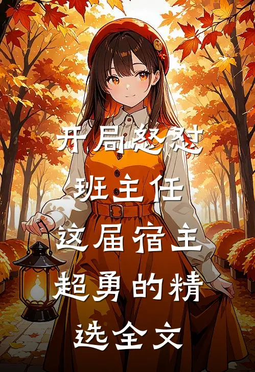 开局怒怼班主任，这届宿主超勇的精选全文