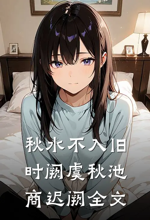 秋水不入旧时阙虞秋池商迟阙全文