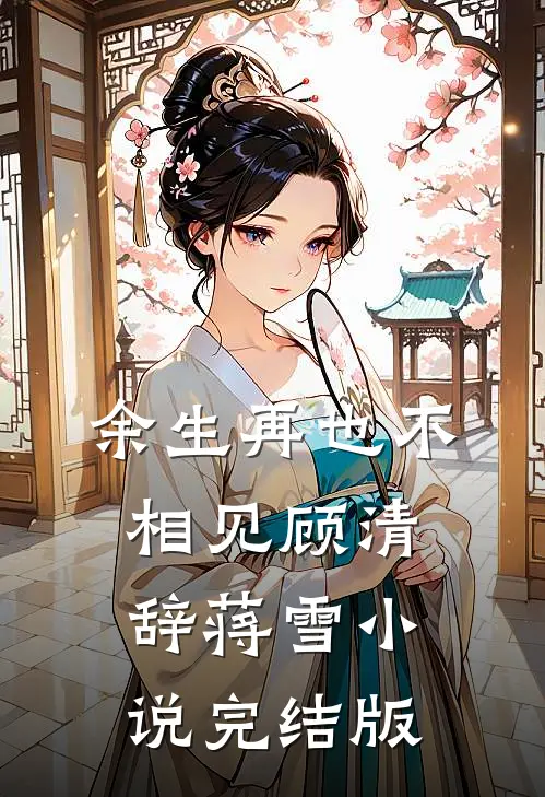 余生再也不相见顾清辞蒋雪小说完结版