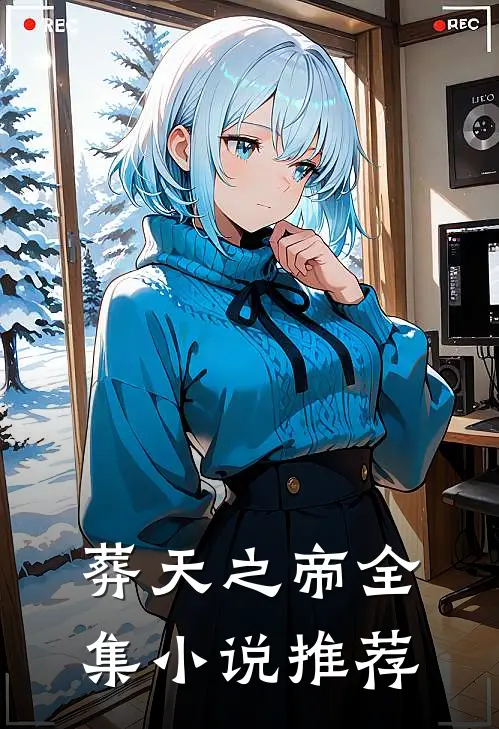 葬天之帝全集小说推荐