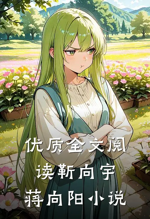 优质全文阅读靳向宇,蒋向阳小说