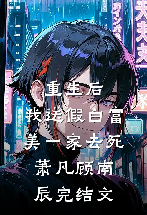 重生后，我送假白富美一家去死萧凡顾南辰完结文