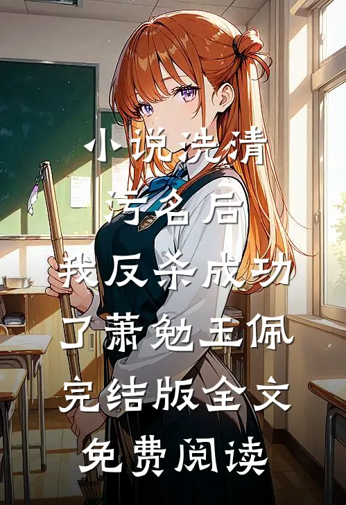 小说洗清污名后，我反杀成功了萧勉玉佩完结版全文免费阅读