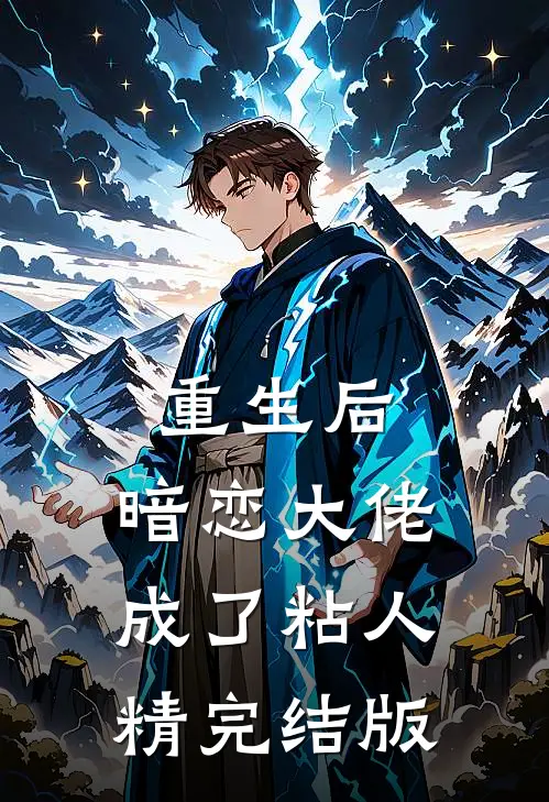 重生后，暗恋大佬成了粘人精完结版