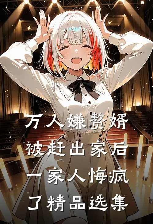 万人嫌赘婿被赶出家后，一家人悔疯了精品选集