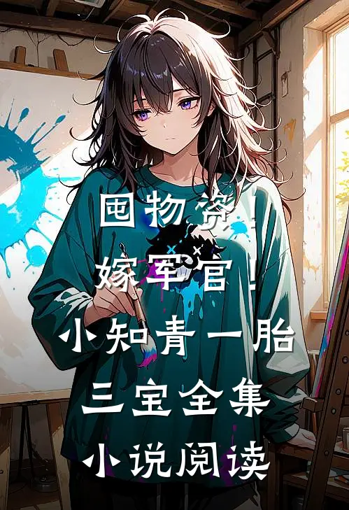 囤物资！嫁军官！小知青一胎三宝全集小说阅读