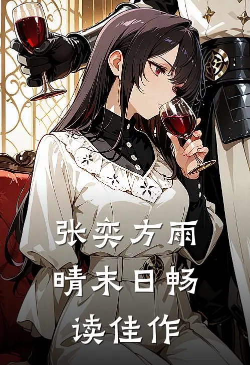 张奕方雨晴末日畅读佳作