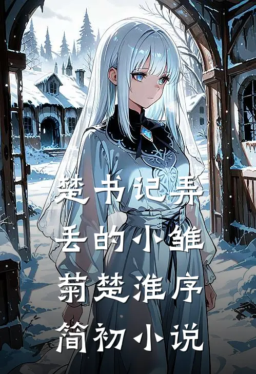 楚书记弄丢的小雏菊楚淮序简初小说