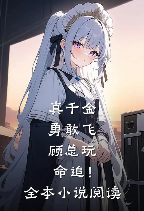 真千金勇敢飞，顾总玩命追！全本小说阅读
