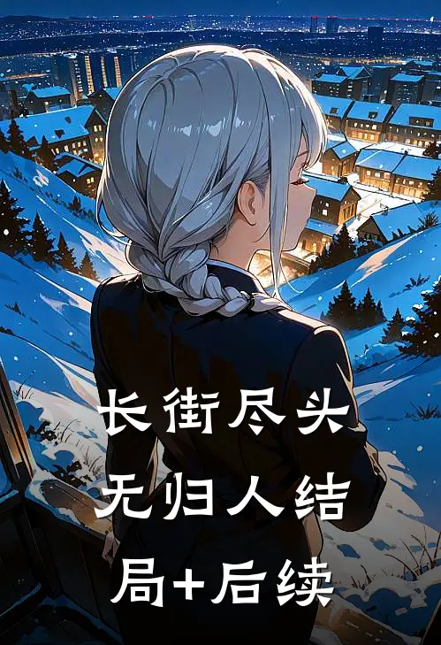 长街尽头无归人结局+后续