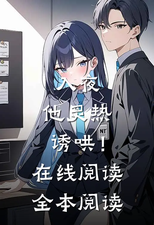 入夜，他炙热诱哄！在线阅读全本阅读