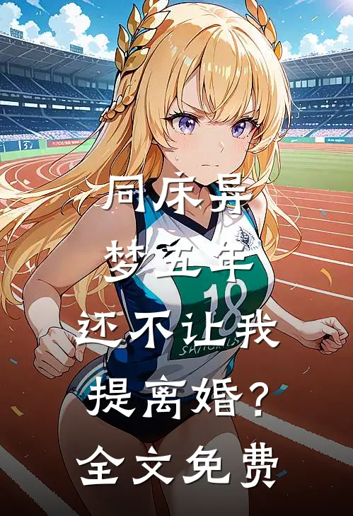 同床异梦五年，还不让我提离婚？全文免费