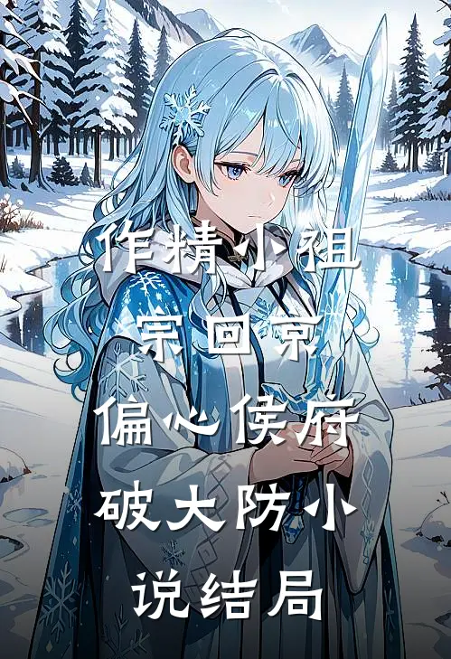 作精小祖宗回京，偏心侯府破大防小说结局