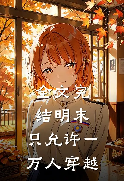 全文完结明末：只允许一万人穿越
