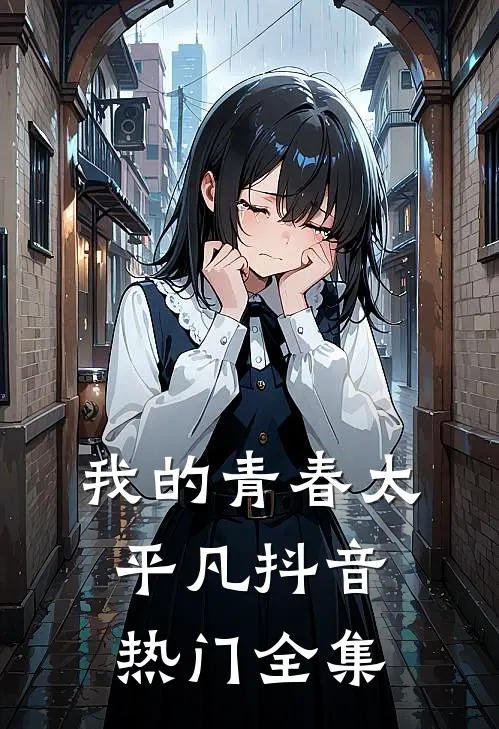 我的青春太平凡抖音热门 全集
