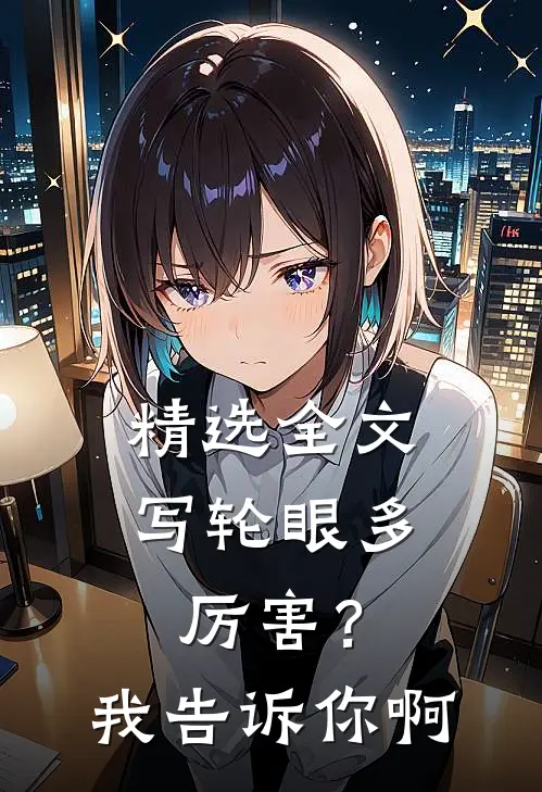 精选全文写轮眼多厉害？我告诉你啊