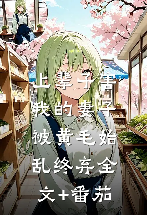 上辈子害我的妻子，被黄毛始乱终弃全文+番茄