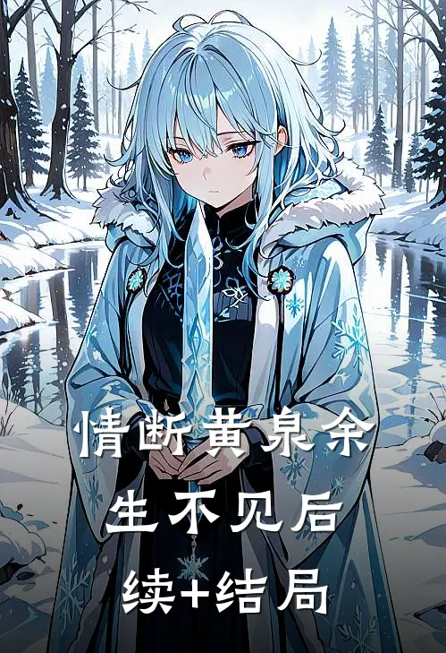 情断黄泉余生不见后续+结局