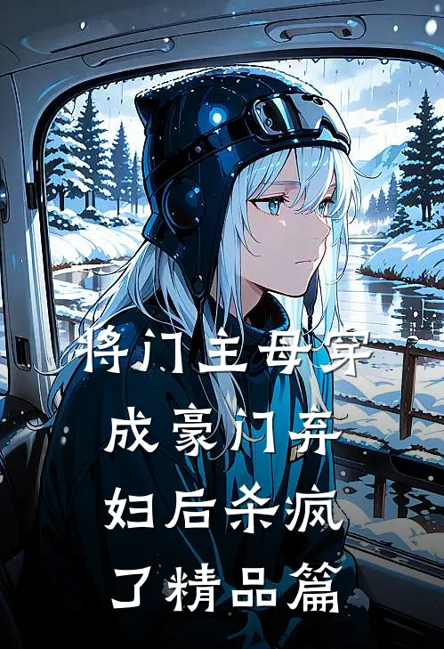 将门主母穿成豪门弃妇后杀疯了精品篇