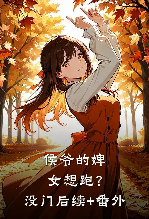侯爷的婢女想跑？没门后续+番外