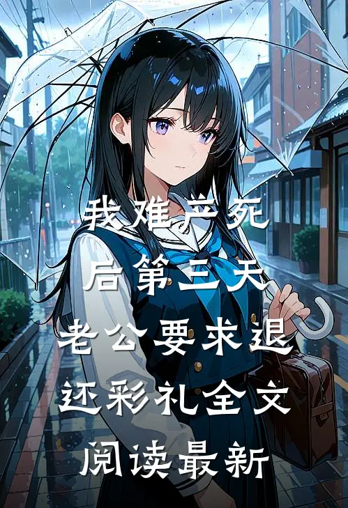 我难产死后第三天，老公要求退还彩礼全文阅读最新