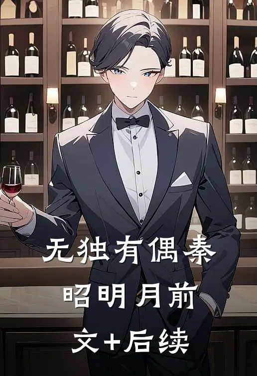 无独有偶秦昭明月前文+后续