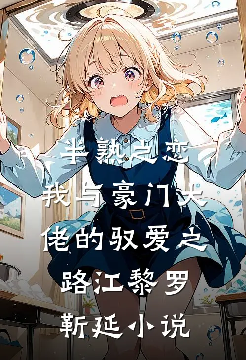 半熟之恋：我与豪门大佬的驭爱之路江黎罗靳延小说