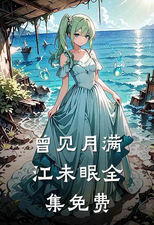曾见月满江未眠全集免费