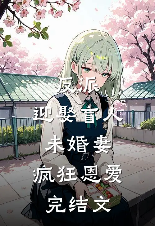 反派：迎娶盲人未婚妻，疯狂恩爱完结文