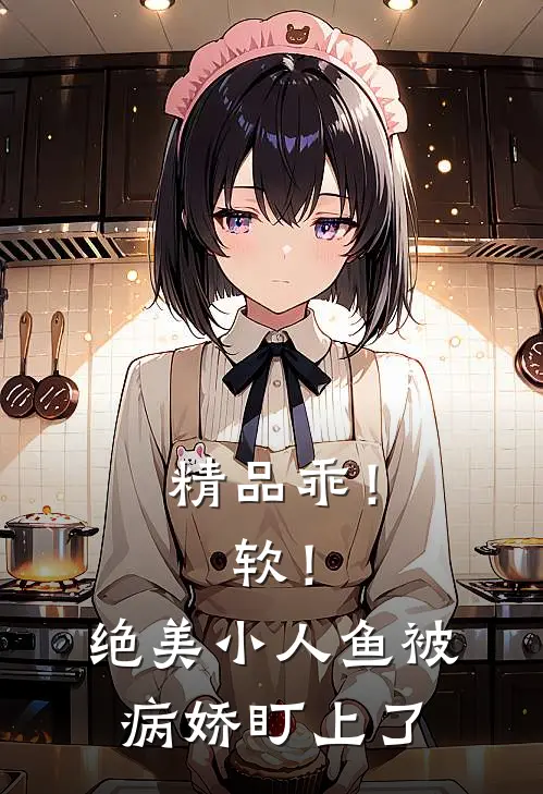 精品乖！软！绝美小人鱼被病娇盯上了