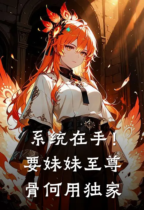 系统在手！要妹妹至尊骨何用独家