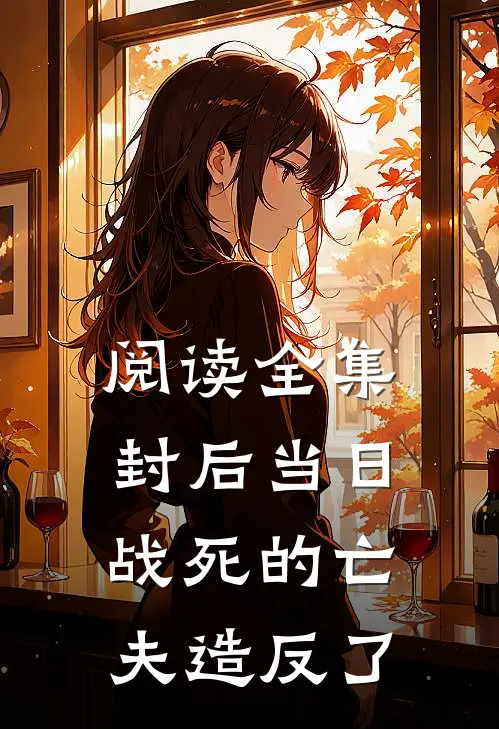 阅读全集封后当日，战死的亡夫造反了