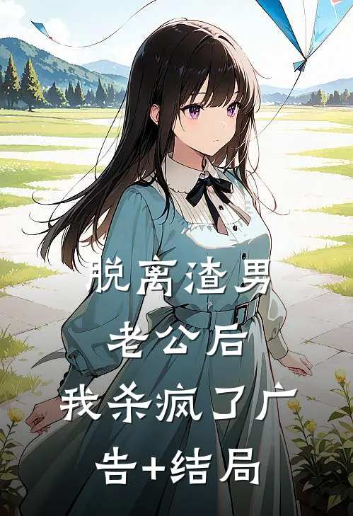 脱离渣男老公后，我杀疯了广告+结局
