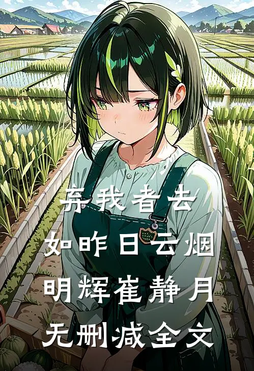 弃我者去，如昨日云烟明辉崔静月无删减全文