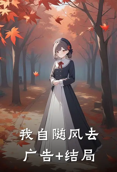 我自随风去广告+结局